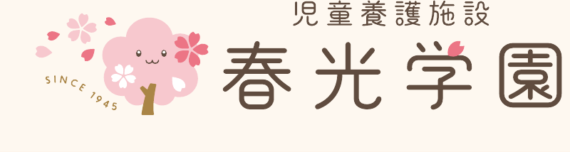 春光学園