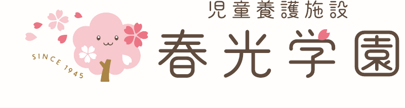 児童養護施設 春光学園